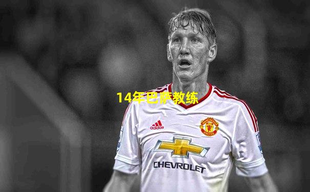 14年巴萨教练