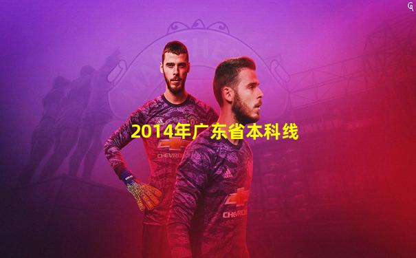 2014年广东省本科线