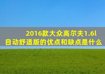 2016款大众高尔夫1.6l自动舒适版的优点和缺点是什么