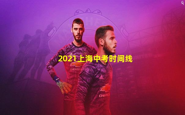 2021上海中考时间线