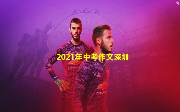 2021年中考作文深圳