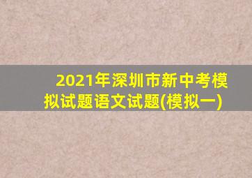2021年深圳市新中考模拟试题语文试题(模拟一)