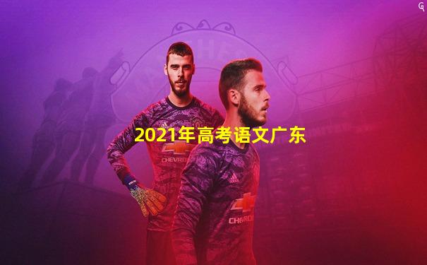 2021年高考语文广东