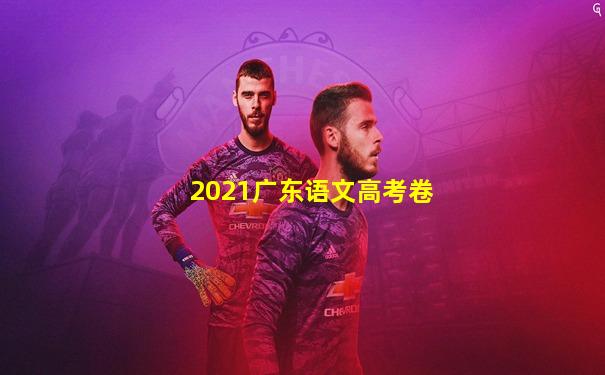 2021广东语文高考卷