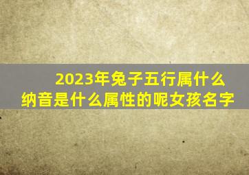 2023年兔子五行属什么纳音是什么属性的呢女孩名字