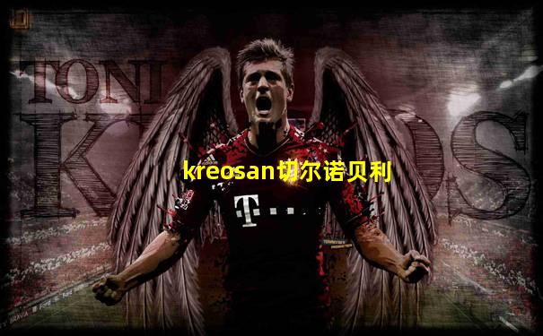 kreosan切尔诺贝利