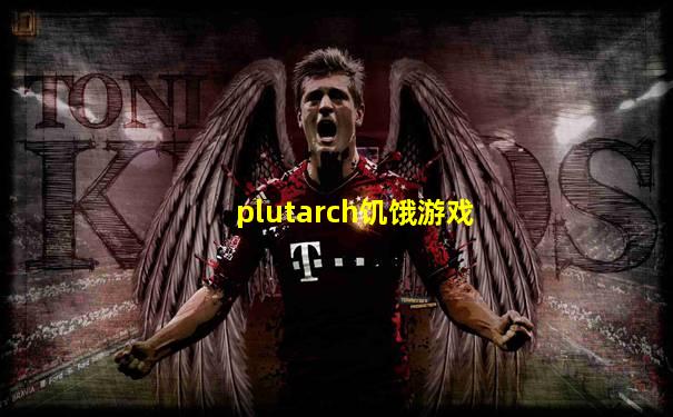 plutarch饥饿游戏
