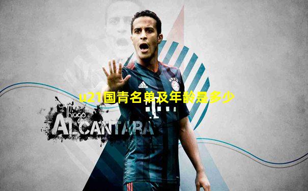 u21国青名单及年龄是多少
