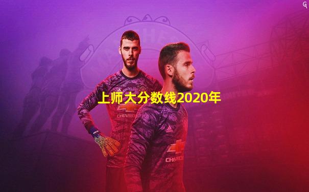 上师大分数线2020年