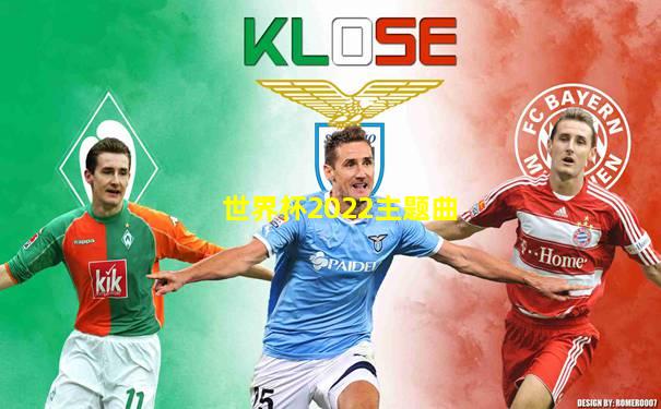 世界杯2022主题曲