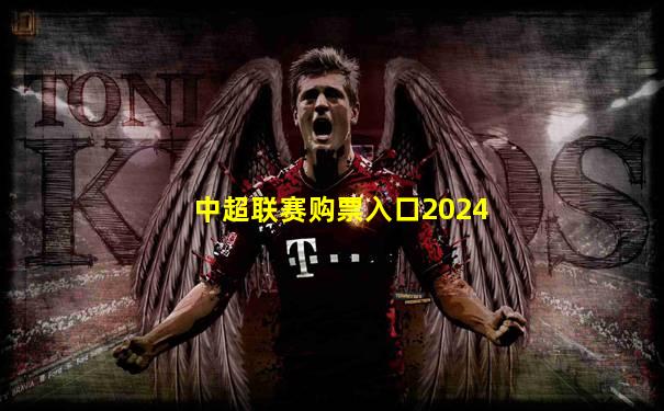 中超联赛购票入口2024