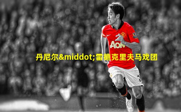 丹尼尔·雷德克里夫马戏团