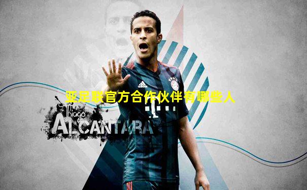 亚足联官方合作伙伴有哪些人