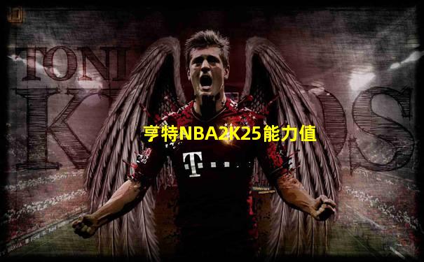 亨特NBA2K25能力值