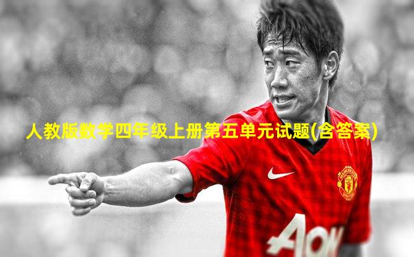 人教版数学四年级上册第五单元试题(含答案)