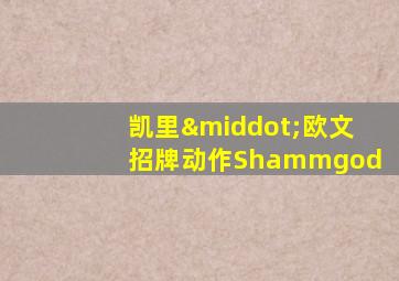 凯里·欧文招牌动作Shammgod