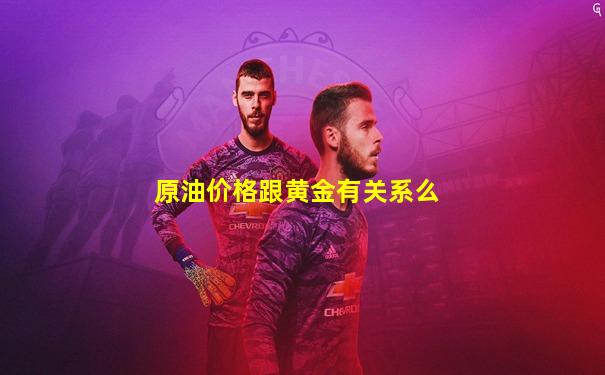 原油价格跟黄金有关系么