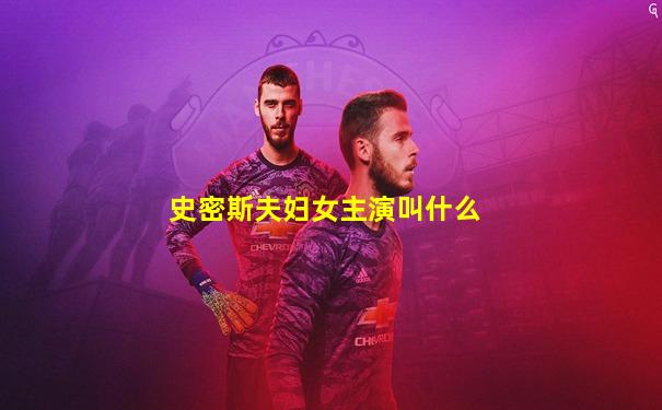 史密斯夫妇女主演叫什么