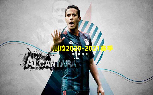 周琦2020-2021赛季