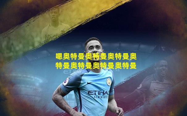 嗯奥特曼奥特曼奥特曼奥特曼奥特曼奥特曼奥特曼