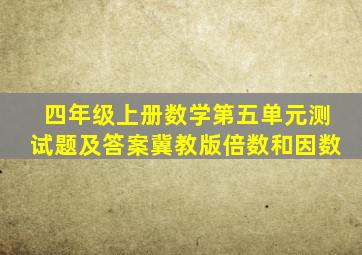 四年级上册数学第五单元测试题及答案冀教版倍数和因数