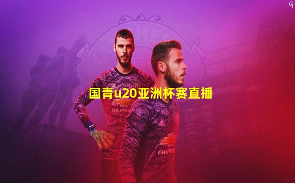 国青u20亚洲杯赛直播