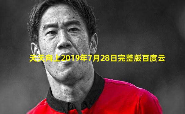天天向上2019年7月28日完整版百度云