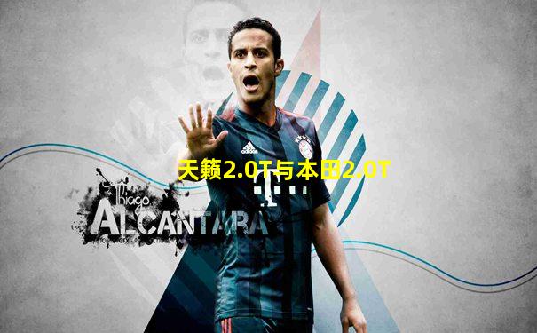 天籁2.0T与本田2.0T