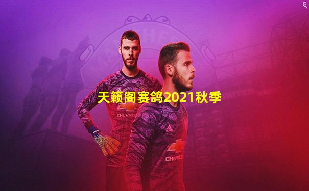 天籁阁赛鸽2021秋季