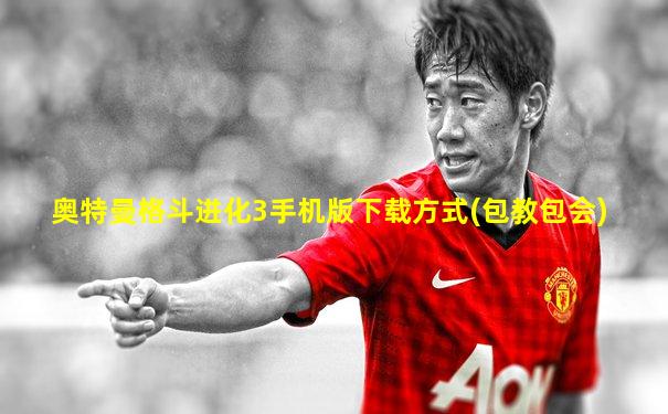奥特曼格斗进化3手机版下载方式(包教包会)