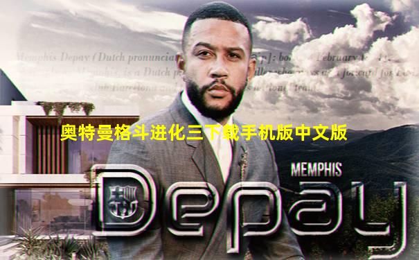奥特曼格斗进化三下载手机版中文版