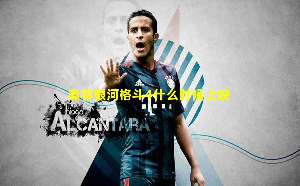 奥特银河格斗4什么时候上映