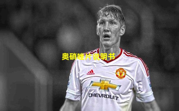 奥硝唑片说明书