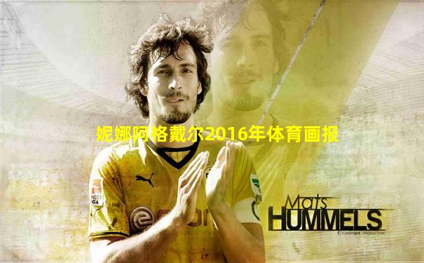 妮娜阿格戴尔2016年体育画报