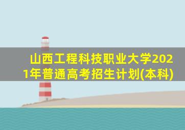 山西工程科技职业大学2021年普通高考招生计划(本科)