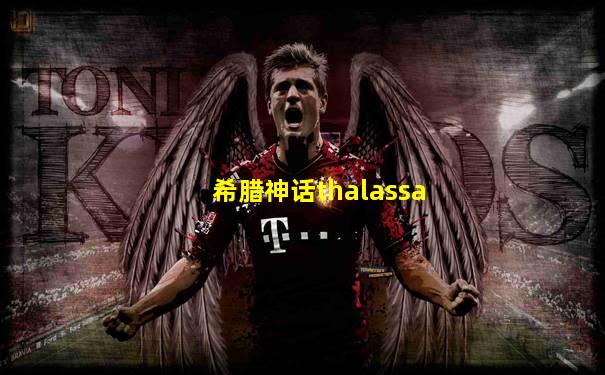 希腊神话thalassa