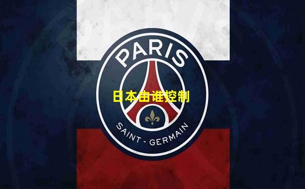 日本由谁控制