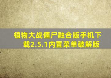 植物大战僵尸融合版手机下载2.5.1内置菜单破解版