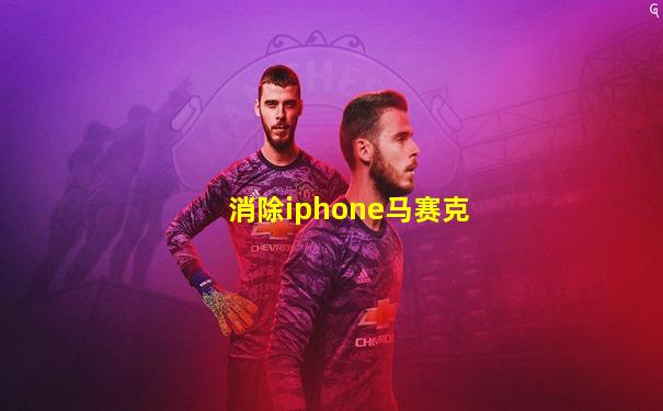 消除iphone马赛克
