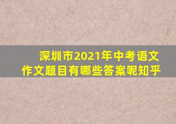 深圳市2021年中考语文作文题目有哪些答案呢知乎