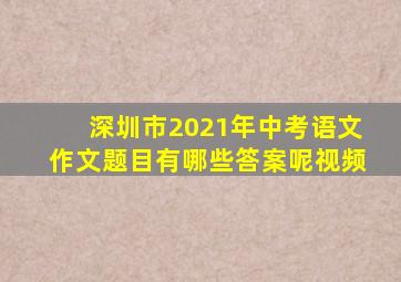 深圳市2021年中考语文作文题目有哪些答案呢视频