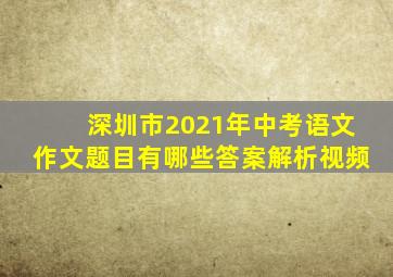 深圳市2021年中考语文作文题目有哪些答案解析视频