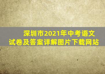 深圳市2021年中考语文试卷及答案详解图片下载网站