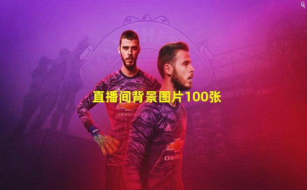 直播间背景图片100张
