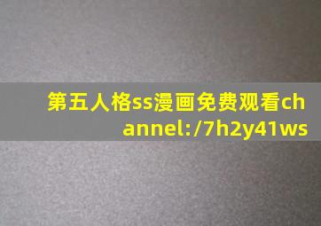 第五人格ss漫画免费观看channel://7h2y41ws