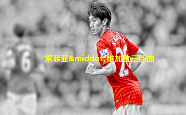 索菲亚·维加拉三部曲