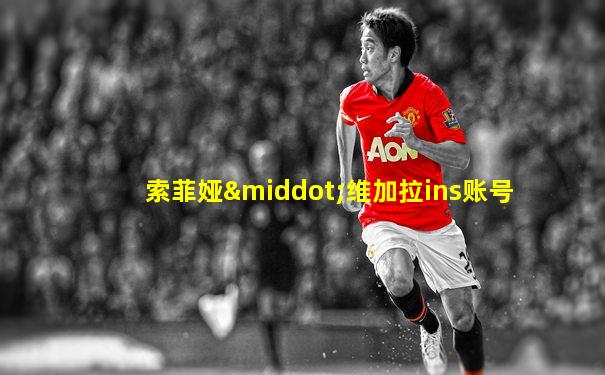 索菲娅·维加拉ins账号