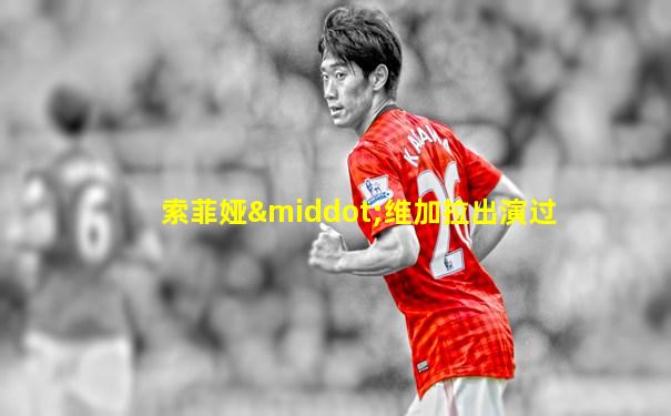 索菲娅·维加拉出演过