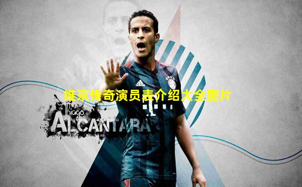 维京传奇演员表介绍大全图片