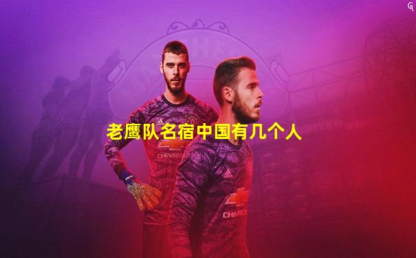老鹰队名宿中国有几个人
